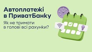 Автоплатежі в ПриватБанку. Як не тримати в голові всі рахунки?