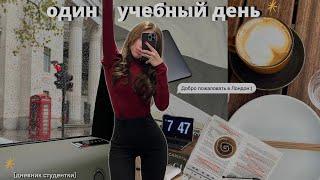 Дневник Студентки: мой день, учёба в Лондоне, тихий влог, школа, study with me