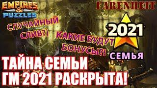 СЕКРЕТ БОНУСА ГЕРОЕВ МЕСЯЦА 2021 ГОДА РАСКРЫТ! ФИННЫ СПАЛИЛИСЬ! Empires & Puzzles