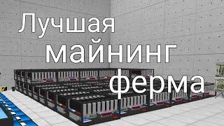 Это самая лучшая майнинг ферма  || PC Simulator ||