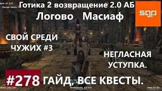 #278 НЕГЛАСНАЯ УСТУПКА, СВОЙ СРЕДИ ЧУЖИХ. Готика 2 возвращение 2.0 АБ. Все квесты, секреты, советы.