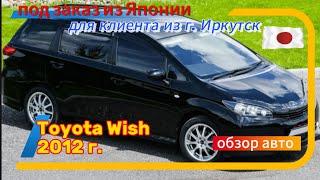 Toyota Wish 2012 г. из Японии под заказ Обзор купленного авто‼️