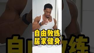 自由教练居家健身一样炸裂#健身 #健美  #肌肉 #健身网红 #bodybuilding #bodybuilder#muscle #搞笑 #ashtonhall#ishowspeed #甲亢哥