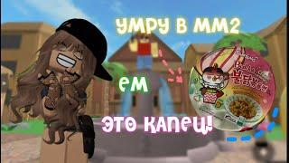 [mm2] НО ЕСЛИ Я УМРУ ТО ЕМ ОСТРУЮ ЛАПШУ! *ЭТО КАПЕЦ У МЕНЯ РОТ ГОРИТ.. спалила лицо.? *