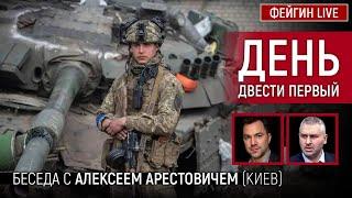 День двести первый. Беседа с @arestovych Алексей Арестович