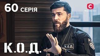 Серіал К.О.Д. 2024 серія 60: Прокляте кохання | ДЕТЕКТИВ 2024 | КРИМІНАЛЬНИЙ СЕРІАЛ | ПРЕМ'ЄРА