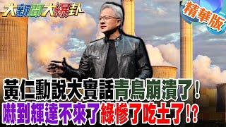黃仁勳說大實話青鳥崩潰了!嚇到輝達不來了綠慘了吃土了!?【#大新聞大爆卦】精華版6 @大新聞大爆卦HotNewsTalk