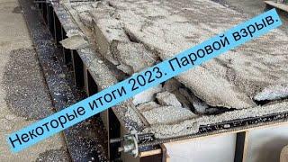 Некоторые итоги  сезона 2023. Паровой взрыв. Крупный формат.