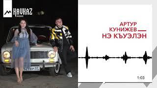 Артур Кунижев - Нэ къуэлэн | KAVKAZ MUSIC