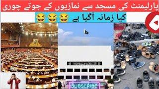 Parliament ki masjid sa namajiyo ka jute chori| Mubeen Asghar