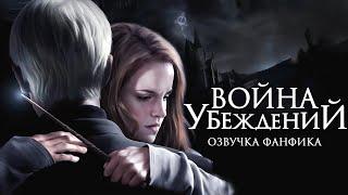 Война Убеждений - Серия 1. Озвучка фанфика. Диалоги. Драмиона.