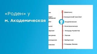 Как пройти до центра «Роден» от м. Академическая