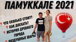 ХЛОПКОВЫЙ ЗАМОК В ТУРЦИИ! -  ПАМУККАЛЕ (август 2021) - обзор курорта, цены/ПАМУККАЛЕГЕ САЯХАТ 2021