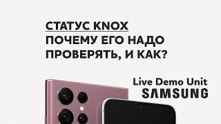 Как проверить статус Knox в телефоне Samsung Live Demo Unit?