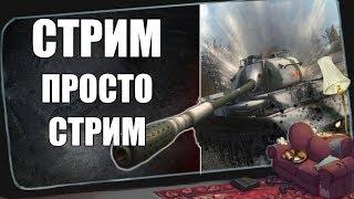 WoT Blitz Stream | Играем соло/ общаемся  | World of Tanks Blitz