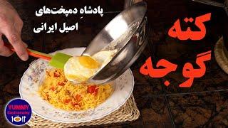 کته گوجه لذیذ و دلربای مهیار، محبوب کودکان ۴ تا ۱۰۴ ساله به روش سالم و آسان