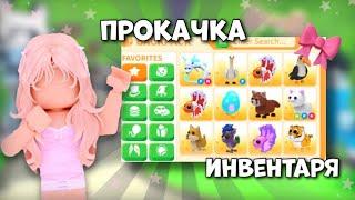 ПРОКАЧКА ИНВЕНТАРЯ ПОДПИСЧИКАМ!Я НЕ ОЖИДАЛА ЧТО ПРОКАЧАЮСЬ ДО ТАКОГО!#adoptme #roblox #роблокс