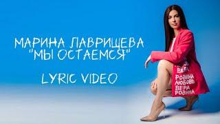 Марина Лаврищева - Мы остаемся (Премьера, lyric video)