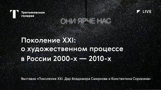 О художественном процессе в России 2000-2010–х / Онлайн-дискуссия