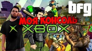 Моя Консоль - Xbox 1080p 60fps