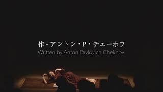 Uncle Vanya (Japan, Short Trailer)