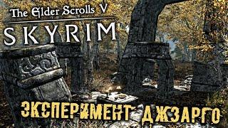 The Elder Scrolls 5 Skyrim - часть 79 [Эксперимент Джзарго. Огненный плащ. Онмунд. Курган Железный]