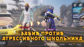 ЗАБИВ С НЕАДЕКВАТНЫМ ШКОЛЬНИКОМ В PUBG MOBILE