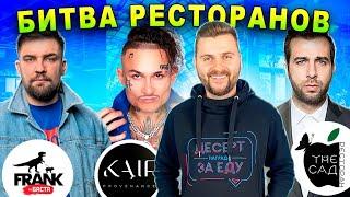 Битва ресторанов: Моргенштерн, Баста и Ургант / Когда ПЕРЕТЕСТ Kaif? / САМЫЙ ВКУСНЫЙ десерт