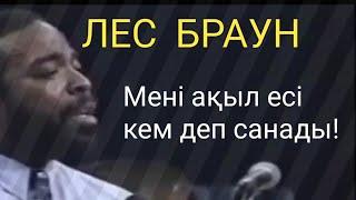 Лес Браун мотивация - Мені ақыл есім кем деп санады. Қазақша мотивация