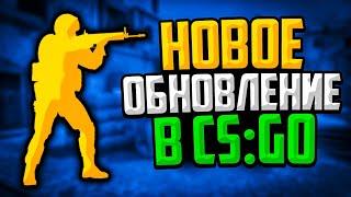 VALVE ПОФИКСИЛИ ВСЕ БАГИ? ОБНОВЛЕНИЕ В CS:GO