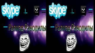 Неудачный развод по Skype