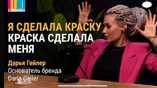 Дарья Гейлер: Я сделала краску. Краска сделала меня