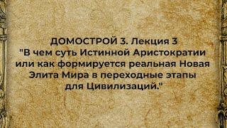 "В чем суть Истинной Аристократии или как формируется реальная Новая Элита Мира"