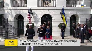 МОЩНЫЙ пакет помощи от США! Что получит Украина?