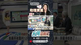 ▌建議限制出境！｜台灣向前行 ep1266 精華