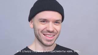 Стас Бондарев. Интервью