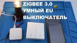 Недорогой умный настенный выключатель zigbee 3.0 Tuya smart Life без нуля в круглый подрозетник EU