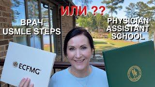 ЛИЦЕНЗИРОВАТЬСЯ НА ВРАЧА В США ИЛИ ПЕРЕУЧИТЬСЯ НА PHYSICIAN ASSISTANT, USMLE vs PA school