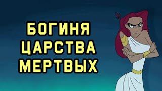 Edu: Миф об Аиде и Персефоне