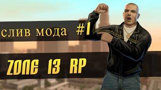 Слив мода #1  Zone 13 RP  SAMP