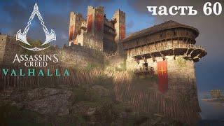 Assassin’s Creed Valhalla  часть 60   Замок Кине Белле  ( Прохождение Вальха́лла )