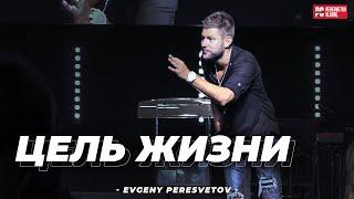 Евгений Пересветов "Цель жизни"