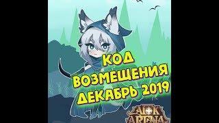 AFK ARENA - Код Возмещения REDEMPTION CODE | Декабрь 2019