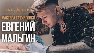 Мастера Татуировки - Евгений Мальгин