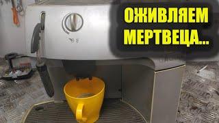 Диагностика и разборка кофемашины Saeco Gaggia. Неисправность не включается.