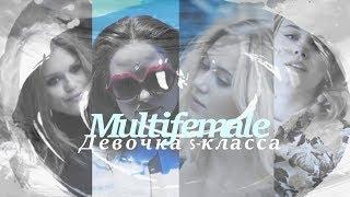 Multifemale || Девочка s-класса