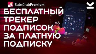 ОБЗОР ПОДПИСКИ SubsCrab premium