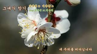 그대의 향기 (임재화 詩  이종록 曲)  Sop.진유정  Pf.김윤경
