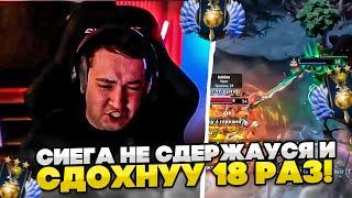 СИЕГА НА ПАПИЧЕ НЕ СДЕРЖАУСЯ И СДОХНУУ 18 РАЗ!