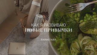 ПРИВЫЧКИ, КОТОРЫЕ МЕНЯЮТ МОЮ ЖИЗНЬ К ЛУЧШЕМУ